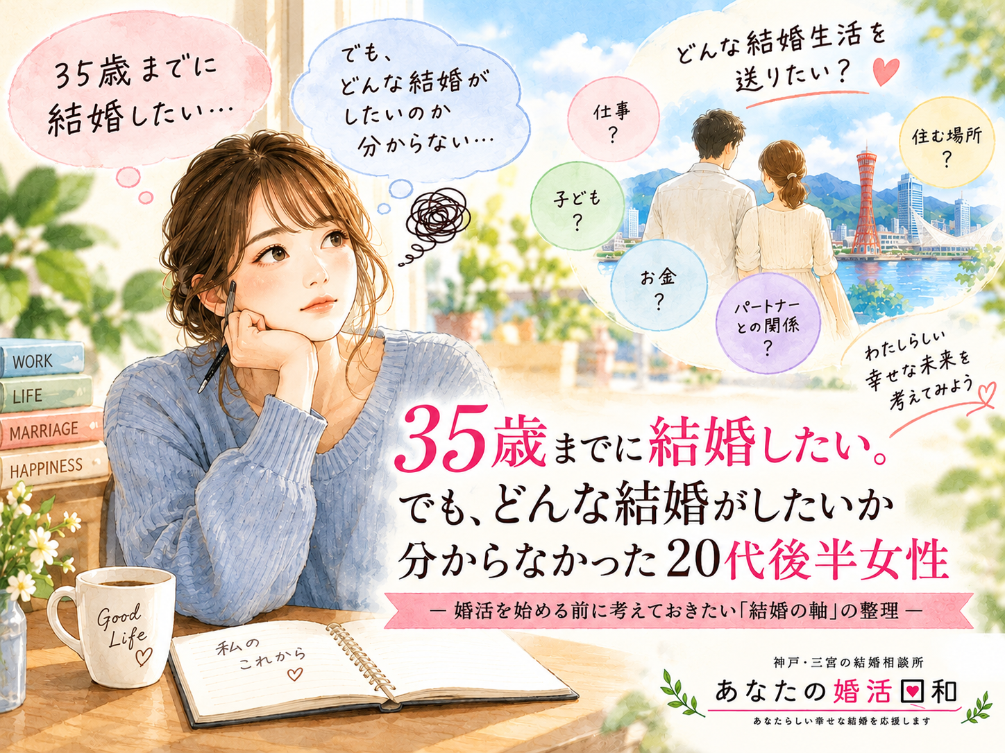 「35歳までに結婚したい20代後半女性が、自分らしい結婚生活と結婚の軸について考えるイメージ」
