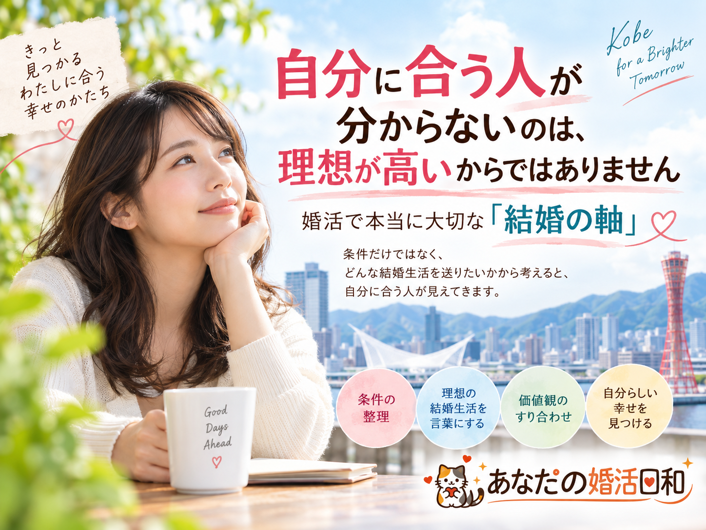 自分に合う人が分からないと悩む婚活中の方に、結婚の軸を整理する大切さを伝える神戸・三宮の結婚相談所「あなたの婚活日和」のイメージ